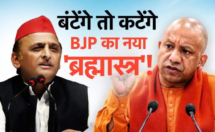 अखिलेश यादव यांच्या विरोधातील भाजपचा ‘बनतेंगे ते काटेंगे’चा नारा निवडणुकीचे समीकरण बदलेल का? येथे समजून घ्या