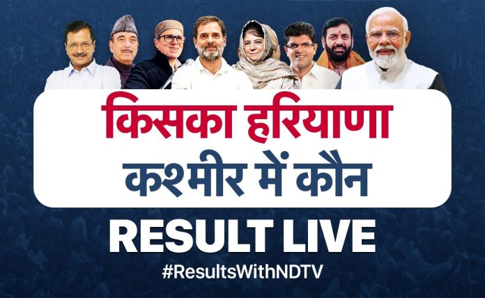निवडणूक निकाल LIVE: हरियाणात भाजपने केले अनेक विक्रम, ‘भारत’ मित्रपक्षांनी काँग्रेसच्या रणनीतीवर प्रश्न उपस्थित केले. निवडणूक निकाल 2024 | निवडणूक निकाल हरियाणा जम्मू-काश्मीर निवडणुकीचे निकाल