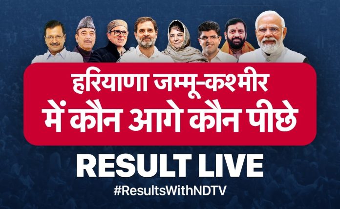 हरियाणा जम्मू-काश्मीर निकाल: भाजपने हरियाणात इतिहास रचला, जम्मू-काश्मीरमध्ये काँग्रेस-एनसी युतीची जादू चालली. हरियाणा निवडणूक निकाल 2024 थेट | जम्मू काश्मीर निवडणूक निकाल थेट | निवडणूक निकाल