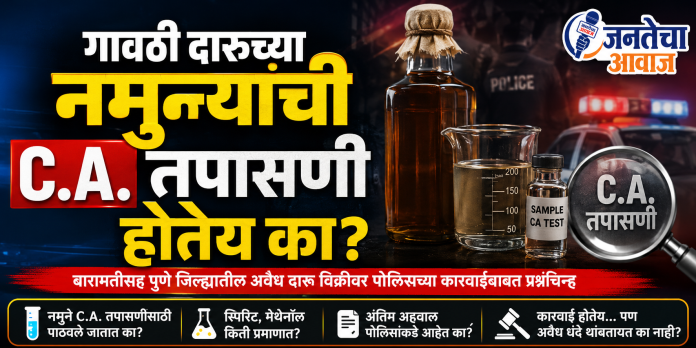 बारामतीसह पुणे जिल्ह्यातील अवैध दारू विक्रीवर पोलिसांच्या कारवाईबाबत प्रश्नचिन्ह