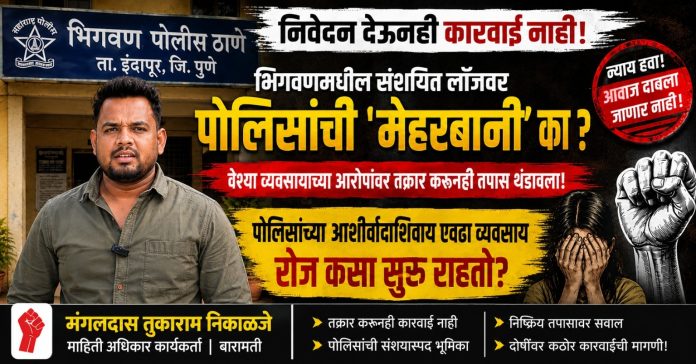 निवेदन देऊनही कारवाई नाही; भिगवणमधील संशयित लॉजवर पोलिसांची ‘मेहरबानी’ का?