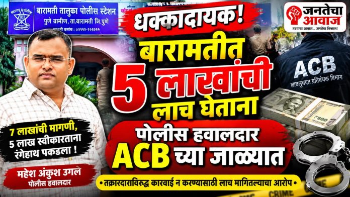 🚨 धक्कादायक! बारामतीत ५ लाखांची लाच घेताना पोलीस हवालदार ACBच्या जाळ्यात