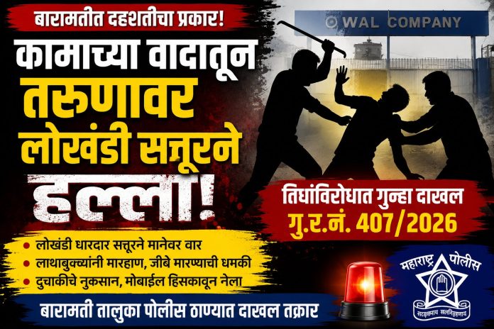 बारामतीत कामाच्या वादातून तरुणावर लोखंडी सत्तूरने हल्ला; तिघांविरोधात गुन्हा दाखल