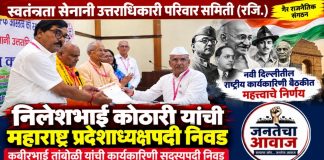 निलेशभाई कोठारी यांची महाराष्ट्र प्रदेशाध्यक्षपदी निवड; कबीर तांबोळी कार्यकारिणी सदस्य