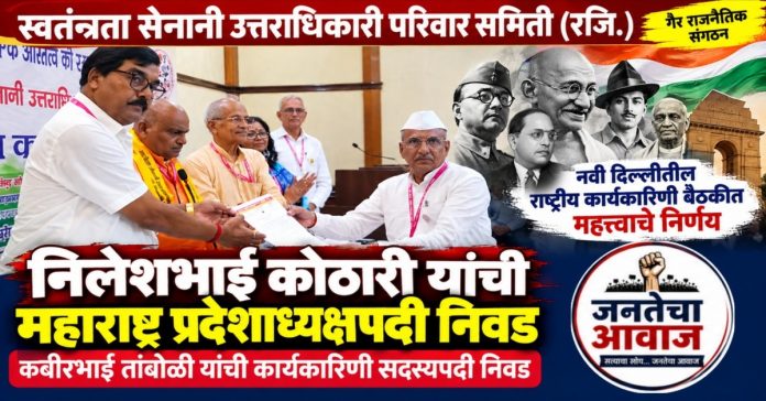 निलेशभाई कोठारी यांची महाराष्ट्र प्रदेशाध्यक्षपदी निवड; कबीर तांबोळी कार्यकारिणी सदस्य