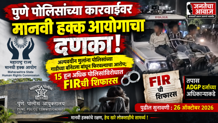 🚨 पुणे पोलिसांच्या कारवाईवर मानवी हक्क आयोगाचा दणका!