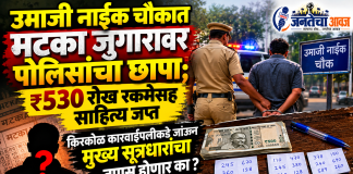 उमाजी नाईक चौकात मटका जुगारावर पोलिसांचा छापा; ₹५३० रोख रकमेसह साहित्य जप्त