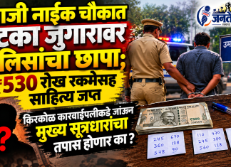 उमाजी नाईक चौकात मटका जुगारावर पोलिसांचा छापा; ₹५३० रोख रकमेसह साहित्य जप्त