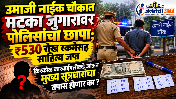 उमाजी नाईक चौकात मटका जुगारावर पोलिसांचा छापा; ₹५३० रोख रकमेसह साहित्य जप्त