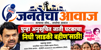 पुन्हा अनुसूचित जाती घटकाचा निधी ‘लाडकी बहीण’साठी!