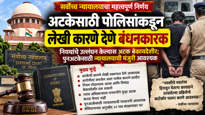 🚨 अटकेसाठी पोलिसांकडून लेखी कारणे देणे बंधनकारक; नियम मोडल्यास कारवाई