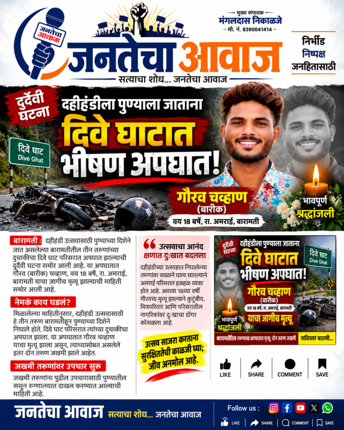 दहीहंडीला पुण्याला जाताना दिवे घाटात भीषण अपघात; बारामतीच्या १८ वर्षीय गौरव चव्हाणचा दुर्दैवी मृत्यू