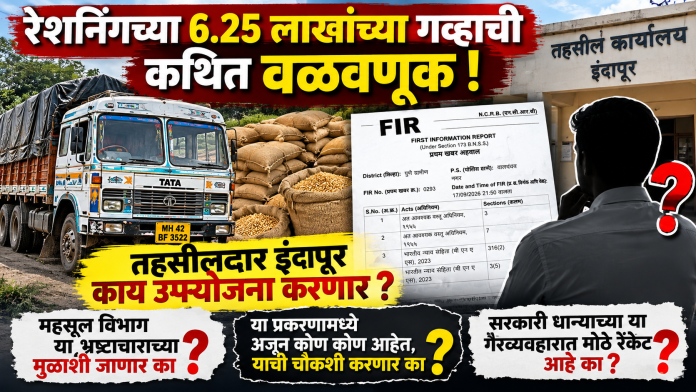 रेशनिंगच्या ६.२५ लाखांच्या गव्हाची कथित वळवणूक; इंदापूर महसूल विभागाच्या भूमिकेवर प्रश्नचिन्ह
