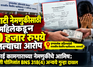 कंत्राटी नेमणुकीसाठी महिलेकडून ७० हजार रुपये घेतल्याचा आरोप; बारामतीत महिलेविरोधात गुन्हा दाखल