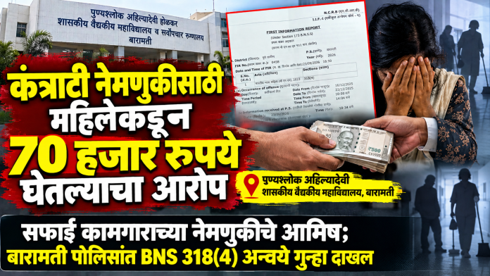 कंत्राटी नेमणुकीसाठी महिलेकडून ७० हजार रुपये घेतल्याचा आरोप; बारामतीत महिलेविरोधात गुन्हा दाखल