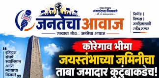 🚨 कोरेगाव भीमा जयस्तंभाच्या जमिनीचा ताबा जमादार कुटुंबाकडेच!