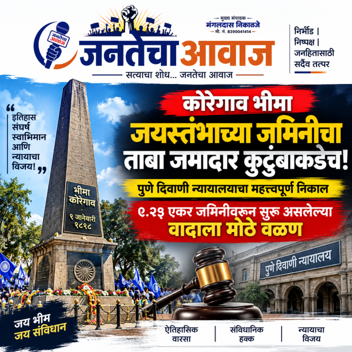🚨 कोरेगाव भीमा जयस्तंभाच्या जमिनीचा ताबा जमादार कुटुंबाकडेच!