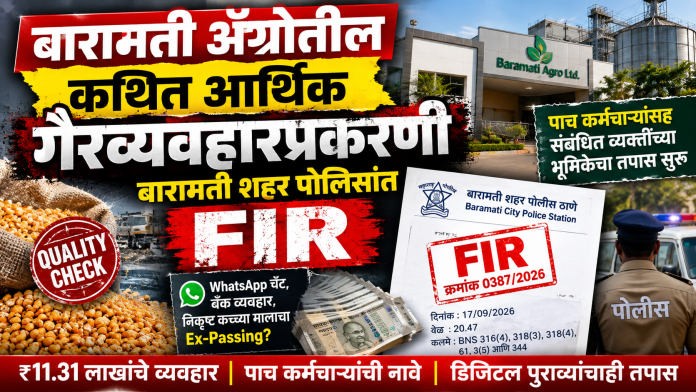 बारामती ॲग्रोतील कथित आर्थिक गैरव्यवहारप्रकरणी बारामती शहर पोलिसांत गुन्हा दाखल