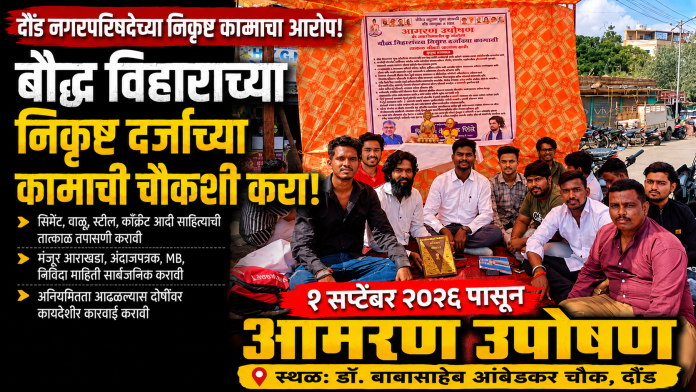 दौंडमधील बौद्ध विहाराच्या निकृष्ट बांधकामाचा आरोप; चौकशीच्या मागणीसाठी १ सप्टेंबरपासून आमरण उपोषण
