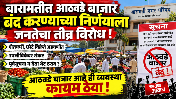 बारामतीतील पारंपरिक आठवडे बाजार बंद करण्याच्या निर्णयाला नागरिकांचा विरोध