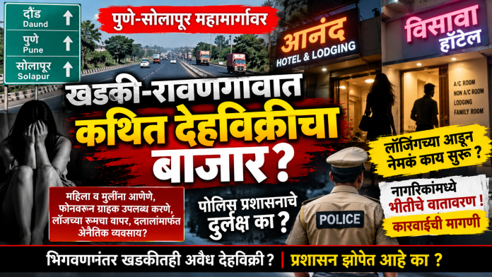 दौंडच्या खडकी-रावणगाव परिसरात कथित देहविक्रीचा चालू, प्रशासनाचे दुर्लक्ष का?