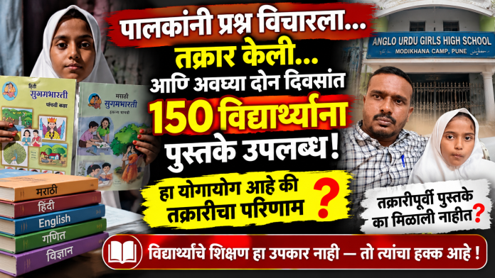 पालकांनी प्रश्न विचारला, तक्रार केली अन् दोन दिवसांत १५० विद्यार्थ्यांना पाठ्यपुस्तके उपलब्ध