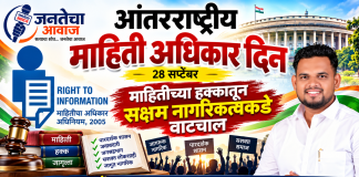 आंतरराष्ट्रीय माहिती अधिकार दिन : माहितीच्या हक्कातून सक्षम नागरिकत्वाकडे वाटचाल