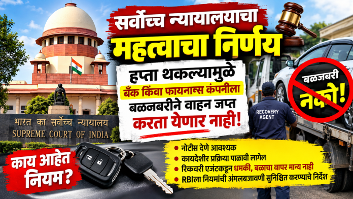 EMI थकली म्हणून वाहन बळजबरीने उचलता येणार नाही