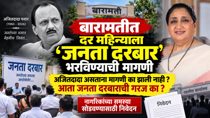 🚨 बारामतीत दर महिन्याला ‘जनता दरबार’ भरविण्याची मागणी