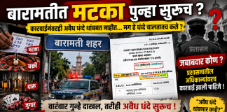 🚨 बारामतीत मटका-जुगार पुन्हा सुरूच?