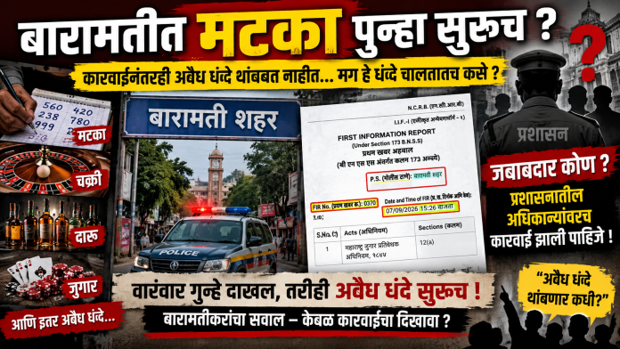 🚨 बारामतीत मटका-जुगार पुन्हा सुरूच?