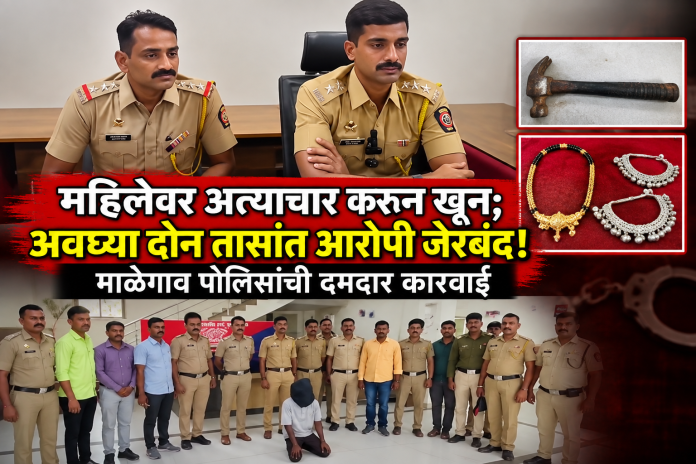 🚨 माळेगाव पोलिसांची दमदार कारवाई!