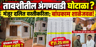 तावशीतील अंगणवाडी बांधकामावर गंभीर प्रश्न; मंजूर ठिकाण बदलल्याचा आरोप