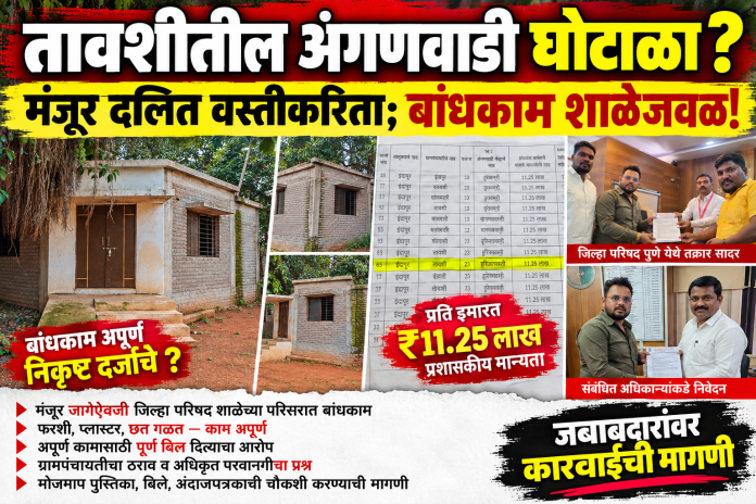 तावशीतील अंगणवाडी बांधकामावर गंभीर प्रश्न; मंजूर ठिकाण बदलल्याचा आरोप