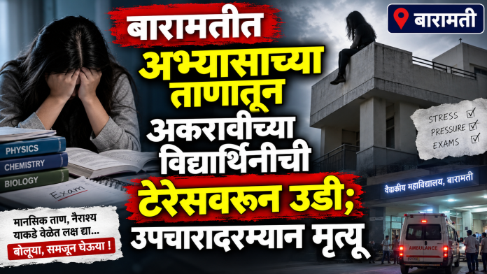 बारामतीत अभ्यासाच्या ताणातून अकरावीच्या विद्यार्थिनीची टेरेसवरून उडी; उपचारादरम्यान मृत्यू