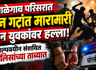 माळेगाव परिसरात दोन गटांत मारामारी; तीन युवकांवर हल्ला