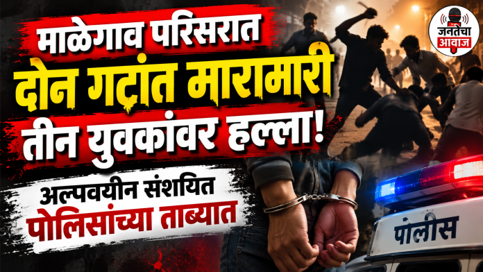 माळेगाव परिसरात दोन गटांत मारामारी; तीन युवकांवर हल्ला