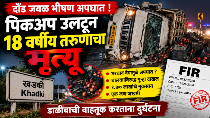 🚨 खडकी गावच्या हद्दीत पिकअप उलटून १८ वर्षीय तरुणाचा मृत्यू; चालकाविरुद्ध गुन्हा दाखल