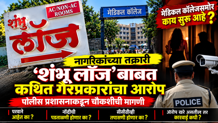 मेडिकल कॉलेजसमोरच्या ‘शंभू लॉज’बाबत नागरिकांच्या तक्रारी; कथित गैरप्रकारांची चौकशी करण्याची मागणी