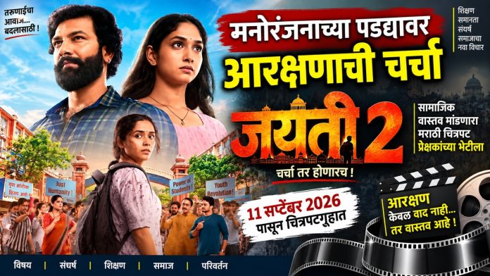 🎬 मनोरंजनाच्या पडद्यावर आरक्षणाची चर्चा; ‘जयंती’ चित्रपटातून सामाजिक वास्तव मांडण्याचा प्रयत्न