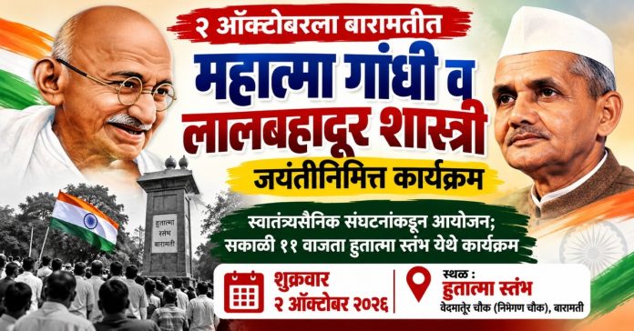 २ ऑक्टोबरला बारामतीत महात्मा गांधी व लालबहादूर शास्त्री जयंतीनिमित्त कार्यक्रम