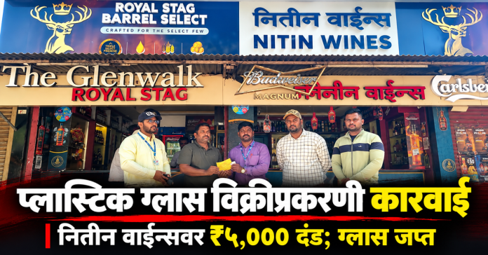 प्लास्टिक ग्लास विक्रीप्रकरणी नितीन वाईन्सवर कारवाई; ५ हजारांचा दंड