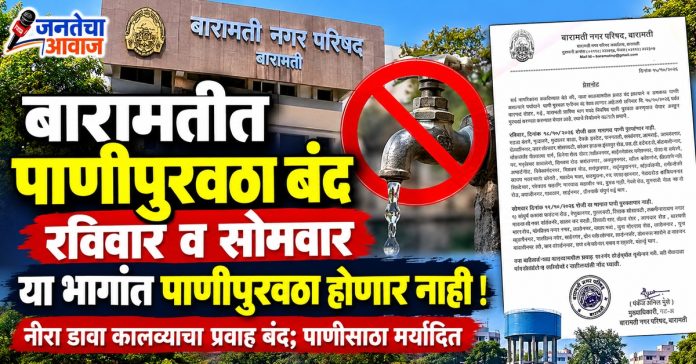 बारामतीत पाणीपुरवठ्याचे वेळापत्रक बदलले; रविवार आणि सोमवारी अनेक भागांत पाणीपुरवठा बंद