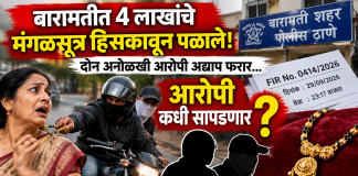 बारामतीत ₹4 लाखांचे मंगळसूत्र हिसकावून पळाले; दोन अनोळखी आरोपी अद्याप फरार — आरोपी कधी सापडणार?