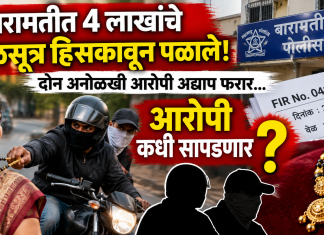 बारामतीत ₹4 लाखांचे मंगळसूत्र हिसकावून पळाले; दोन अनोळखी आरोपी अद्याप फरार — आरोपी कधी सापडणार?
