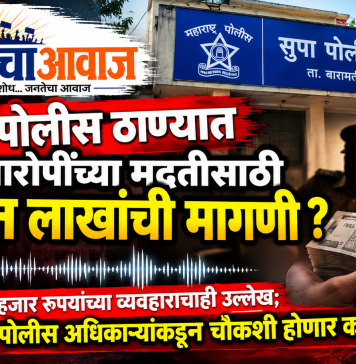 सुपा पोलीस ठाण्यात आरोपींच्या मदतीसाठी दोन लाखांची मागणी केल्याचा आरोप; कथित ऑडिओ क्लिप व्हायरल