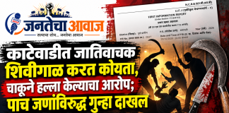 काटेवाडीत जातिवाचक शिवीगाळ करत कोयता, चाकूने हल्ला; पाच जणांविरुद्ध गुन्हा दाखल