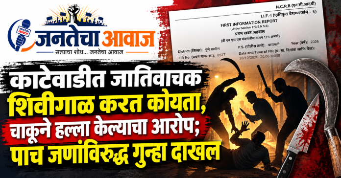 काटेवाडीत जातिवाचक शिवीगाळ करत कोयता, चाकूने हल्ला; पाच जणांविरुद्ध गुन्हा दाखल