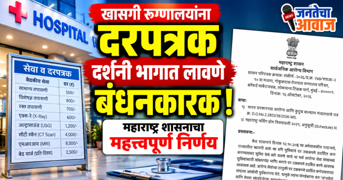 खासगी रुग्णालयांना दरपत्रक दर्शनी भागात लावणे बंधनकारक; महाराष्ट्र शासनाचा महत्त्वपूर्ण निर्णय