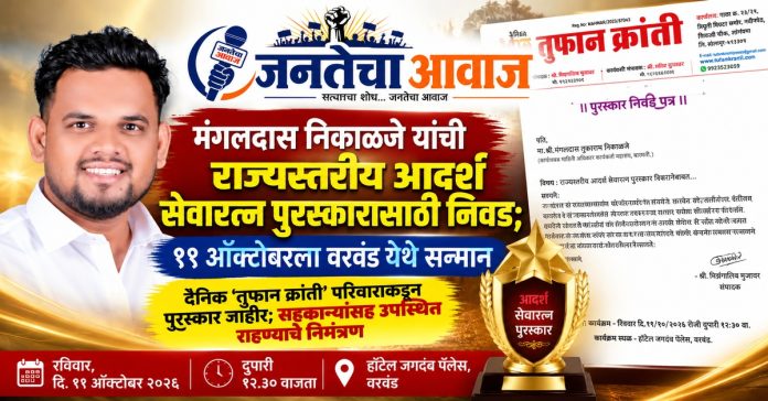 मंगलदास निकाळजे यांची राज्यस्तरीय आदर्श सेवारत्न पुरस्कारासाठी निवड; ११ ऑक्टोबरला वरवंड येथे सन्मान